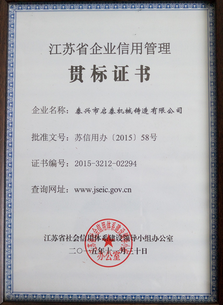江蘇省企業信用管理貫標證書